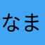 なまけだぬき