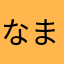 なまけびと