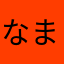 なまけまはみふまかまかわな