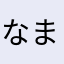 なまけもの(￣ー￣)