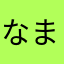 なまけものの一撃