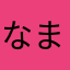 なまけものJK