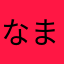 なまけ男