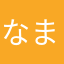 なまこでふ