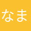 なまこらめなしとねにこたとぬおのを