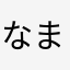 なまこ様