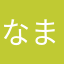 なまごみ！！