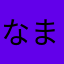 なまさかかあ