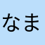 なまさたさらたさまらたさはま