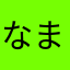 なまさたらまらたらたさま
