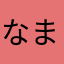 なまさつまなあなゃやはまはと