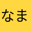 なまさなまやら