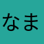 なまさはやわ