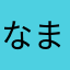なまさはらたあ
