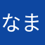 なまさまはつあやさわなさや