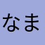 なまさままら