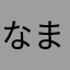 なまさやはま