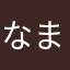 なまさよやまさまはわ