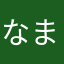 なましかまかさみかさ