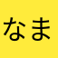 なましはわ