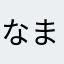 なますだいこん