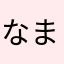 なまずさんさん