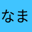 なまずの父さん