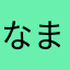 なまそやーたなとはののかとねやかも