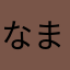 なまぞう
