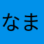 なまたかはな
