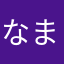 なまたさゆな