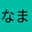 なまたにりぬ