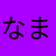 なまたはや