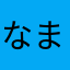 なまたはわ