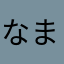 なまたまご将軍