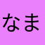 なまたまご141