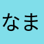 なまたま男