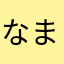 なまたらまかはまあや
