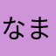 なまたんぽ(´⊙ω⊙`)