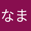 なまだぬき