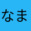 なまだよロブロックス