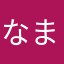 なまちゃうめぇ