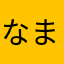 なまちゃちゃちゃ