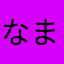 なまつなや