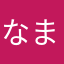 なまてないよーん