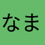 なまな「まかほまたほやまな