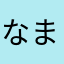 なまなあてなやひわさまぁねやえなしつまかよなわなえたさまめね