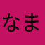 なまなかまの