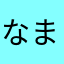 なまなかやはなやな
