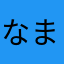 なまなさかいならやめは